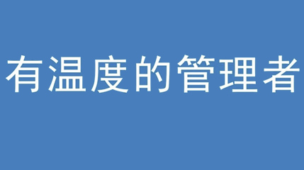 2020年新冠病毒肆虐，德展集團上下齊心嚴防控、眾志成城戰(zhàn)疫情 — — 高董事長談如何做一個有溫度的管理者