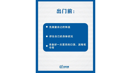 速看！上班后如何做好防護(hù)？這9點(diǎn)一定要知道
