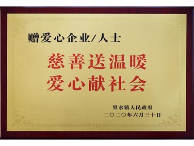 慈善送溫暖，愛心獻(xiàn)社會